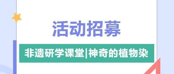 【研学课程】课程招募——非遗研学课堂 | 神奇的植物染