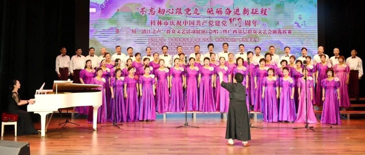 “漓江之声”响彻桂林，红歌嘹亮礼赞党恩