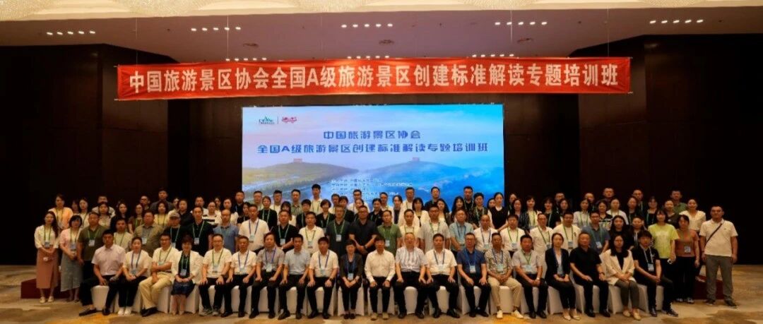 中国旅游景区协会全国A级旅游景区创建标准解读专题培训班在陕西咸阳成功举办