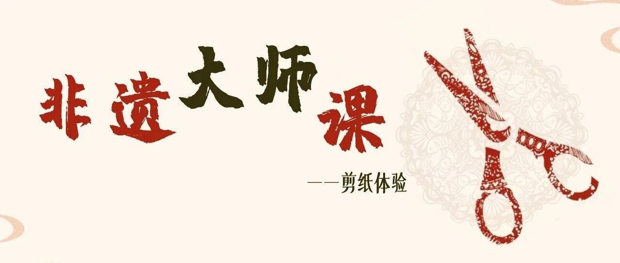 非遗大师课——《桂林非遗说》剪纸体验活动开启预约