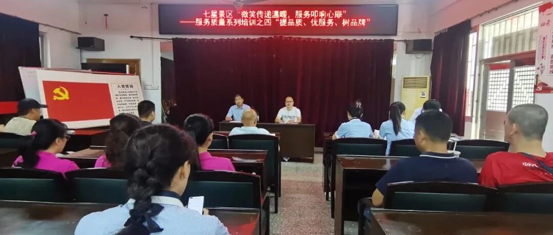 七星景区“微笑传递温暖，服务叩响心扉”——服务质量系列培训之四