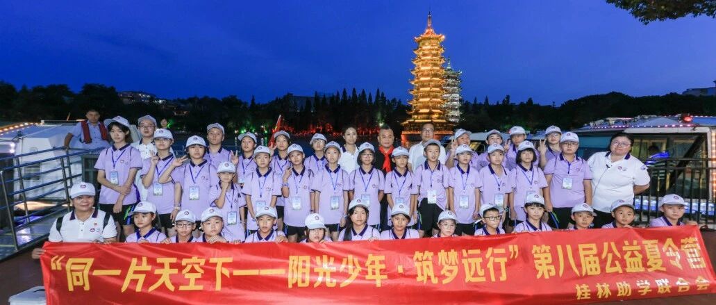 “同一片天空下——阳光少年·筑梦远行”公益夏令营在两江四湖景区举行