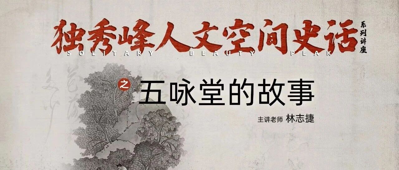 “人文桂林·独秀沙龙”第二期——五咏堂的故事