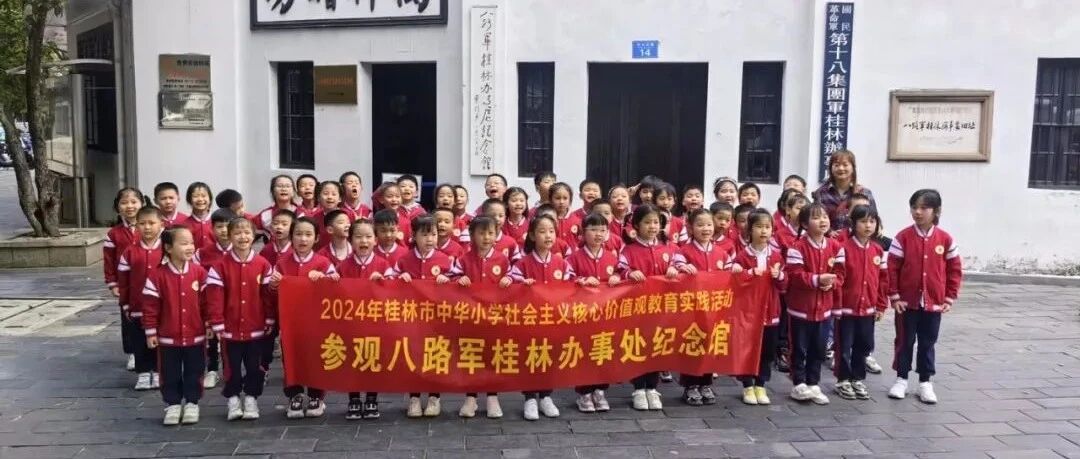 2024年桂林市秀峰区教育局组织开展社会主义核心价值观教育实践系列活动展播（中华小学专场）