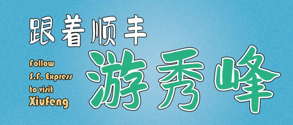 跟着顺丰游秀峰|手绘桂林秀峰游览图2.0版升级上线啦！