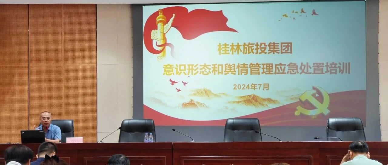 严守舆情阵地不松懈 桂林旅投集团举办意识形态和舆情管理应急处置培训班