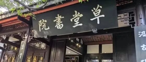 草堂书院的前世今生