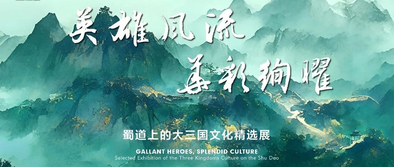 新展速递 | 英雄风流 华彩绚曜——蜀道上的大三国文化精选展