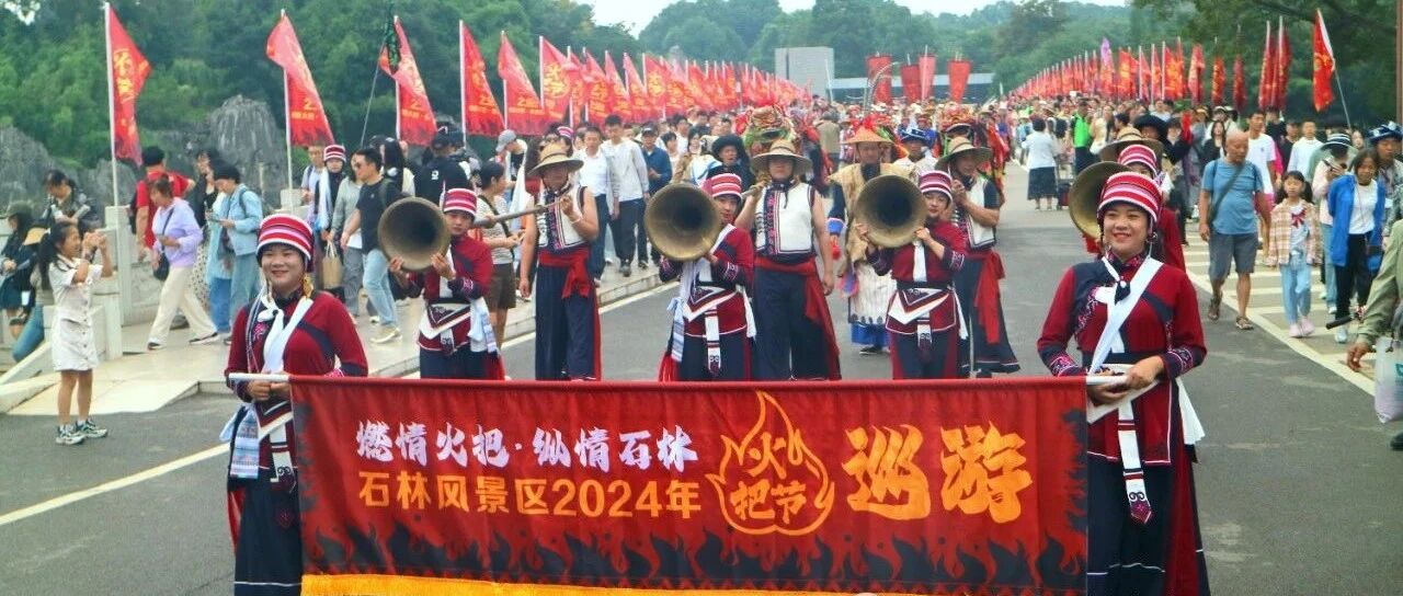 燃情火把舞动热情旋律 纵情石林展现多彩风情，石林风景区2024年火把节系列活动今日盛大启幕