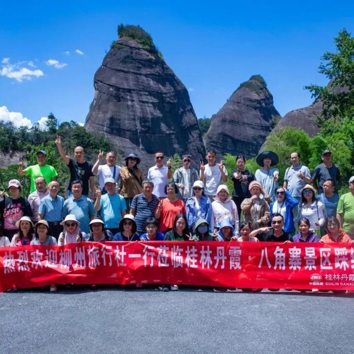 踩线团来了！柳州多家知名旅行社走进桂林丹霞·八角寨踩线考察