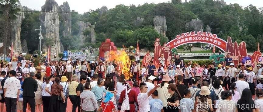 石林风景区：缤纷元素上新火把节 满怀盛情邀约八方客