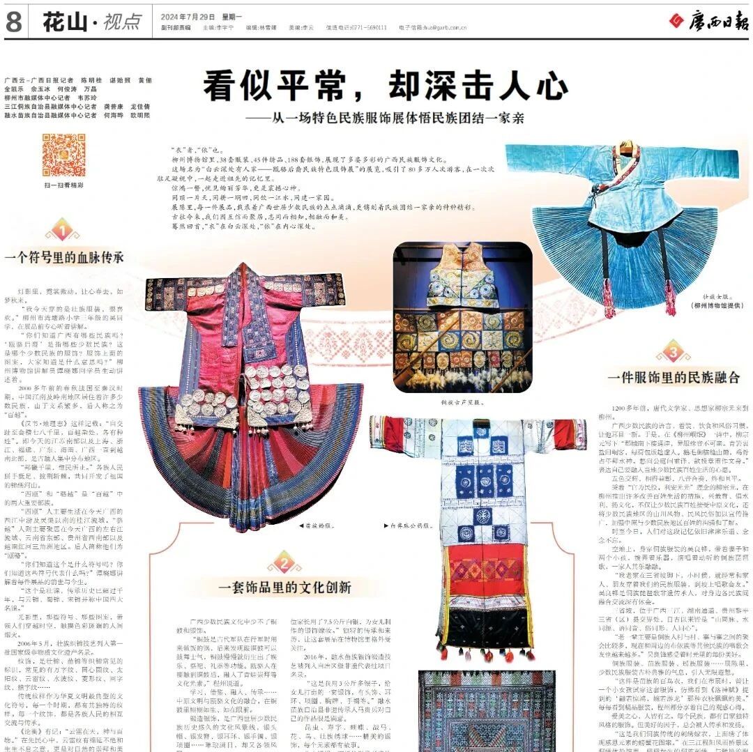 白云深处有霓裳！多家媒体关注柳州瓯骆后裔民族特色服饰展