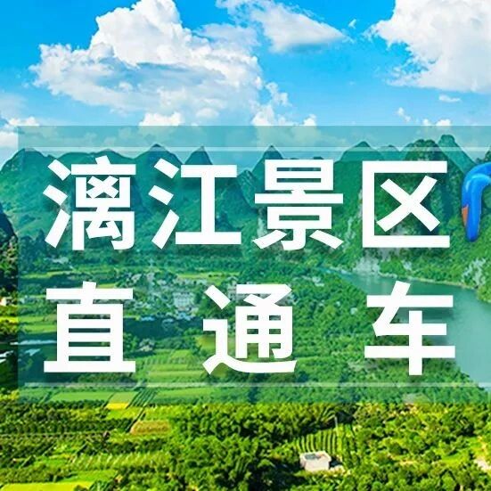 漓江景区交通车指南来了