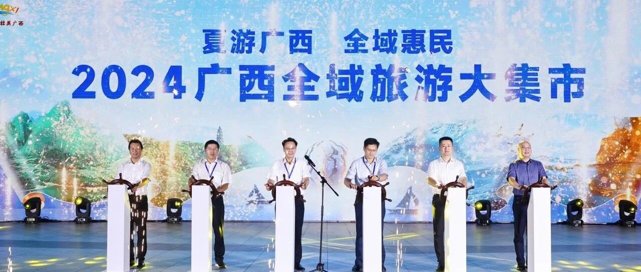 平乐县文旅产品亮相2024广西全域旅游大集市