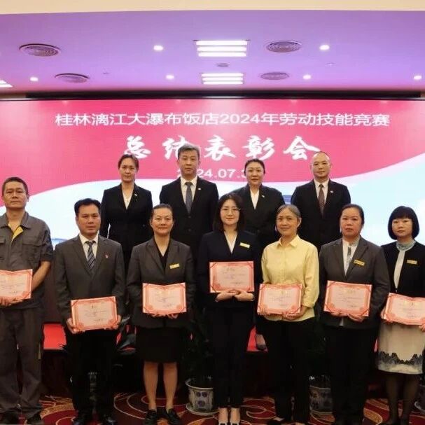 以赛促干 赋能强企——大瀑布饭店召开2024年劳动技能竞赛总结表彰会