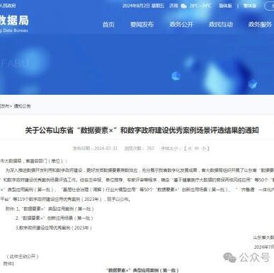 泰山景区“智慧旅游”一站式服务入选山东省“数据要素×”典型应用案例
