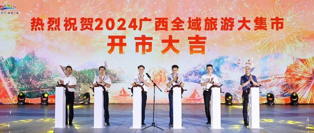 桂林旅股公司参加2024广西全域旅游大集市活动