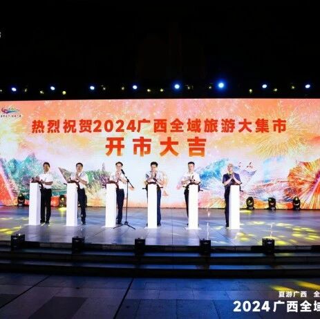 清凉一夏，漫游桂林|旅投集团主题活动亮相广西全域旅游大集市！