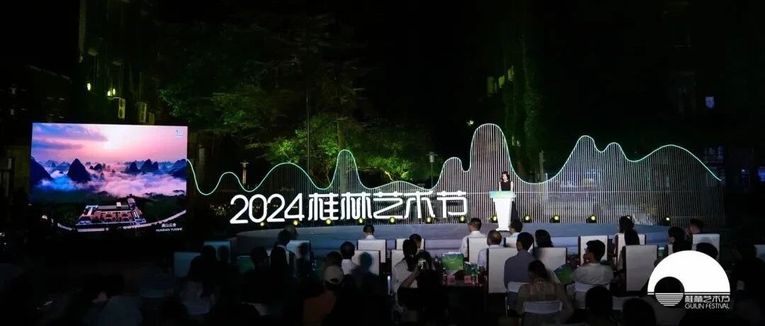 把桂林艺术节打造成文旅强IP和桂林新经典