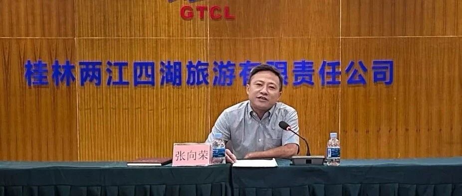 桂林旅股公司监事会主席张向荣到两江四湖公司讲授党纪学习教育专题党课