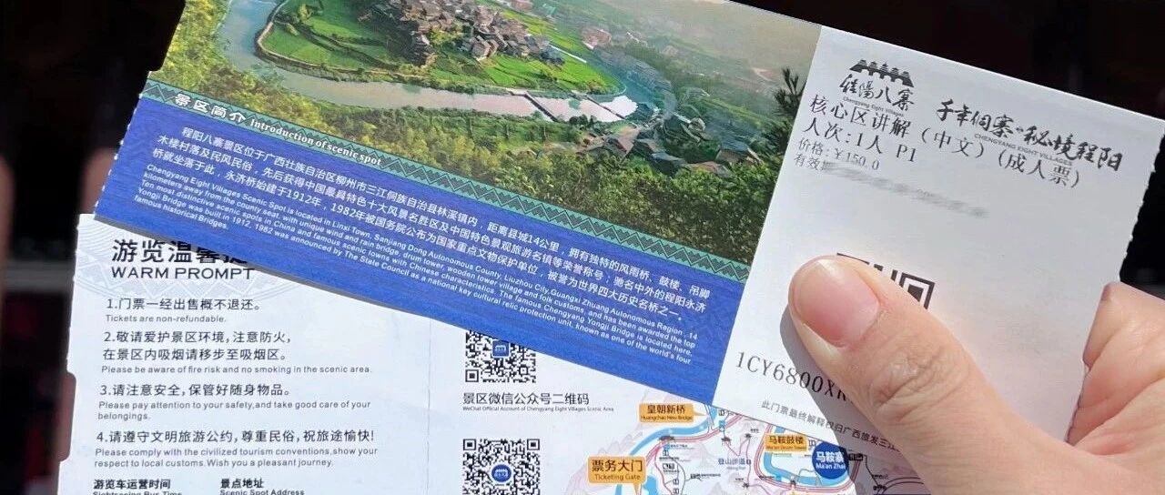 2024·程阳八寨门票政策大集结！
