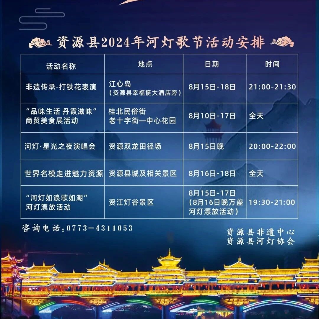 放河灯喽！！资源县2024年河灯歌节活动安排