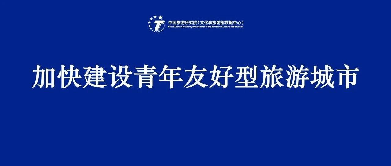 戴斌 | 加快建设青年友好型旅游城市