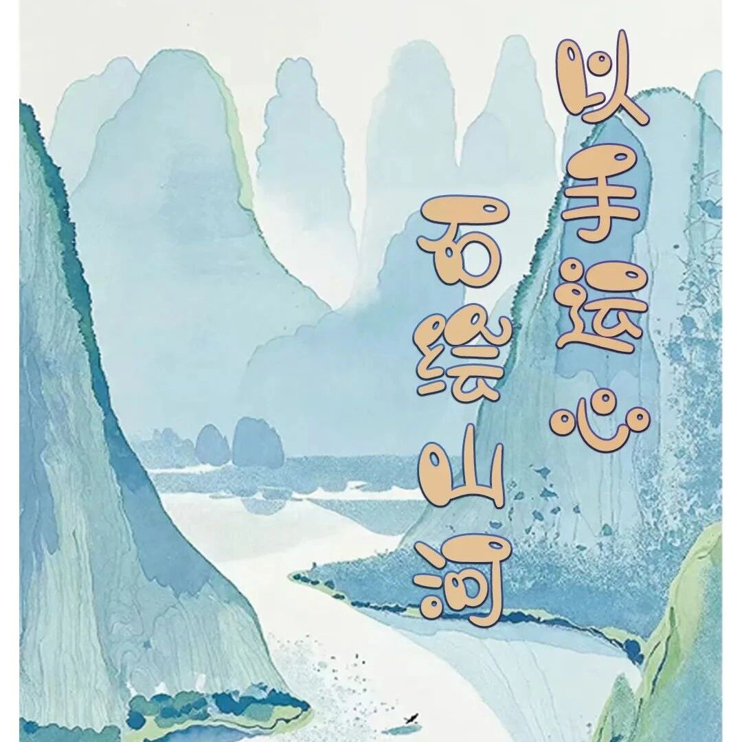 桂林非遗说丨「 以手运心 石绘山河 」主题活动开启预约