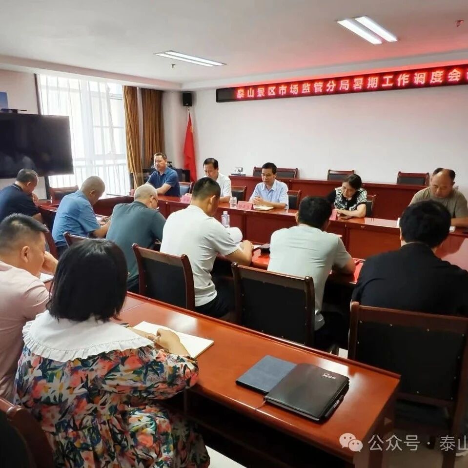 景区市场监管分局调度推进暑期经营秩序整治工作