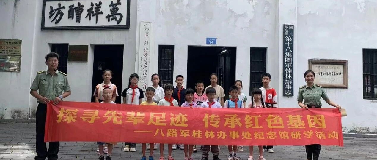 《红色暑期·文化传承》|八路军桂林办事处纪念馆开展暑期研学系列活动