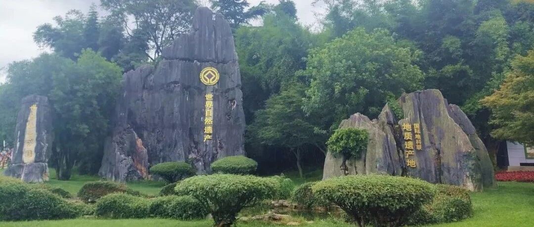 再游石林，领略自然的诗画奇迹