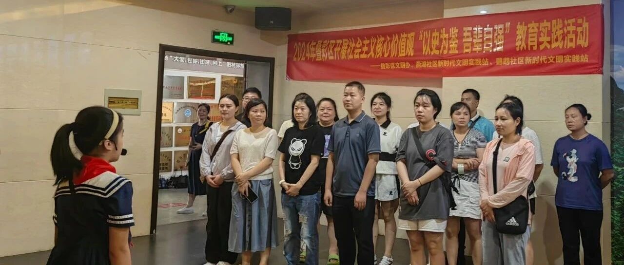 燕湖社区、鹦鹉社区赴八办开展社会主义核心价值观“以史为鉴，吾辈自强”爱国主义教育实践活动