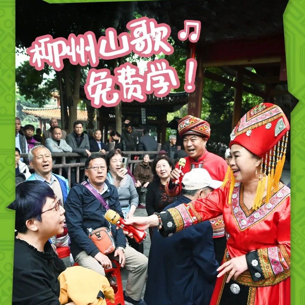 鱼峰山下，“柳州山歌免费学”鱼峰歌圩公益培训班即将招生！
