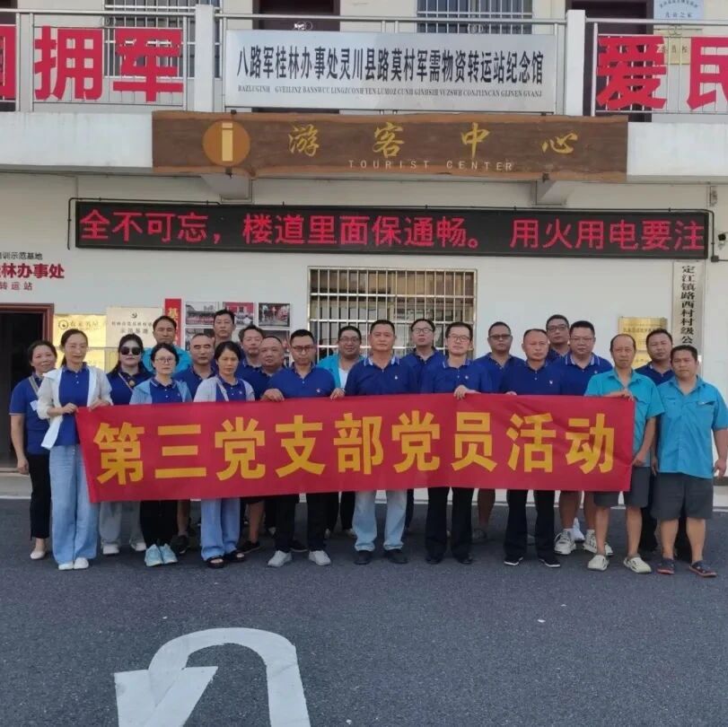 旅股党旗红丨两江四湖公司第三党支部到路莫村物资转运站开展主题党日活动
