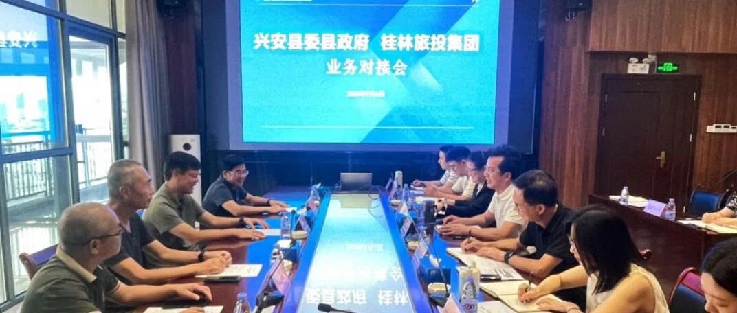 兴安县委领导到访桂林旅投集团开展业务对接
