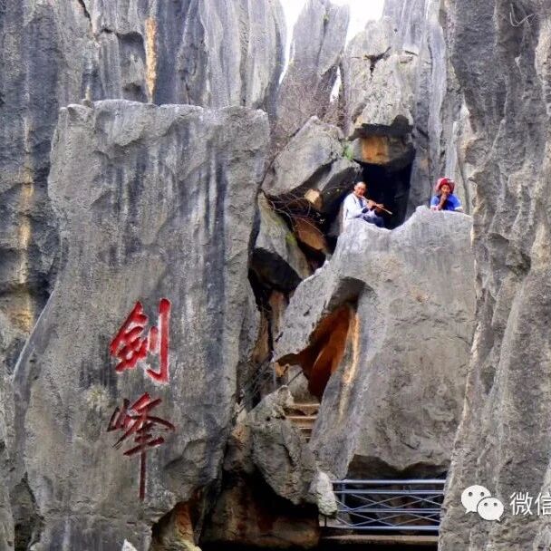 石林深处剑锋池，琉璃一片向春秋