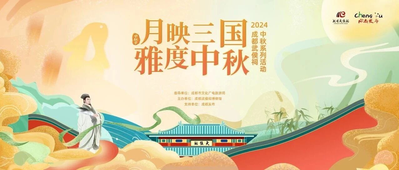 月映三国 · 雅度中秋 | 成都武侯祠中秋游玩攻略敬请查收！