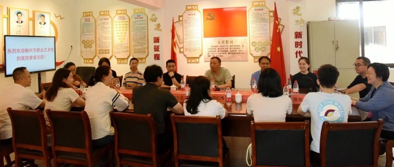 加强馆际交流 推动互学互鉴——我馆与柳州市群众艺术馆开展馆际交流