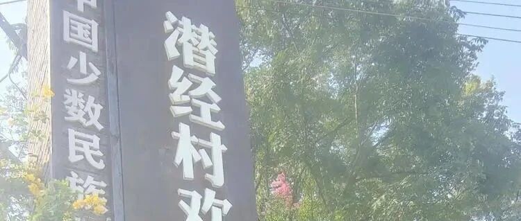 【潜经文化】蓝凡武 | 潜经村之谜