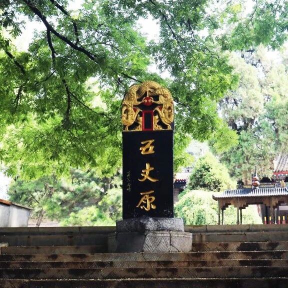 打卡武侯遗迹 寻踪智圣足迹 —— 一诗二表三分鼎，万古千秋五丈原