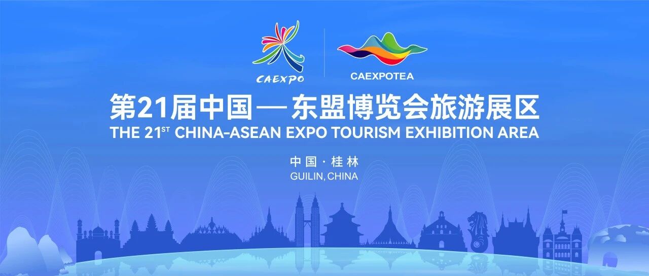 桂林两旅携手，打造东盟旅游展“景区式”网红展位 向全球游客展现桂林旅游新形象