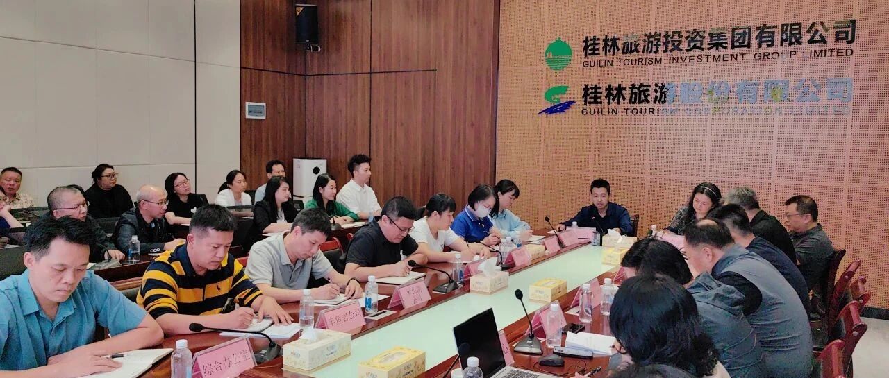 “迎国庆提质･促淡季增收”桂林旅股召开营销工作推进会