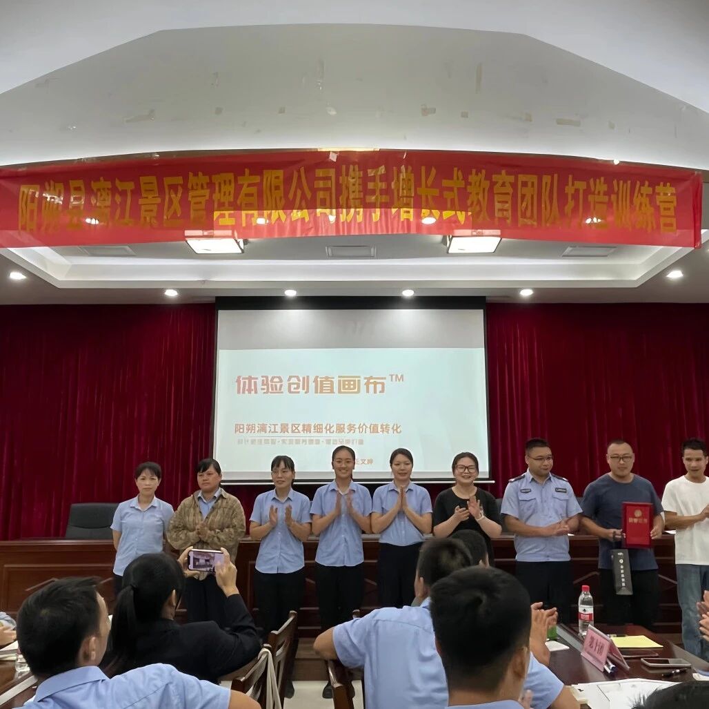 服务质量提升，体验创值画布——县漓江景区公司增长式训练营圆满收官