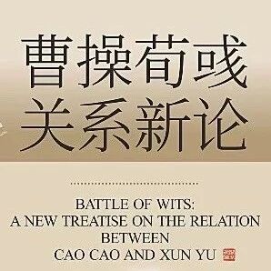 讲座回顾 | 曹荀斗智——曹操荀彧关系新论
