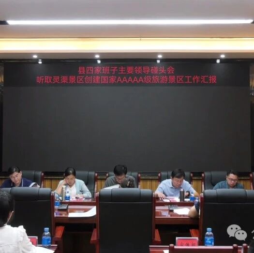 共谋灵渠景区国家AAAAA级旅游景区创建蓝图 全力推进全县旅游高质量发展