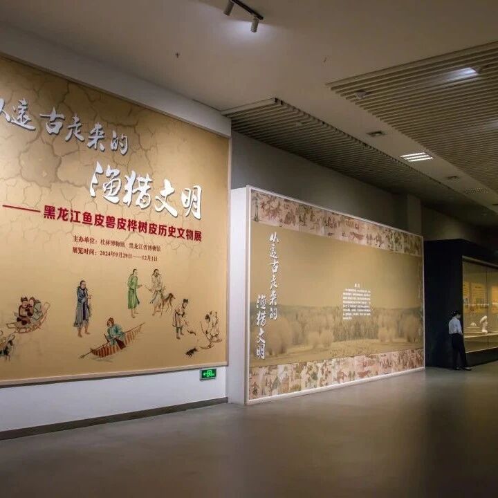 “从远古走来的渔猎文明——黑龙江鱼皮兽皮桦树皮历史文化展”在桂林博物馆开幕