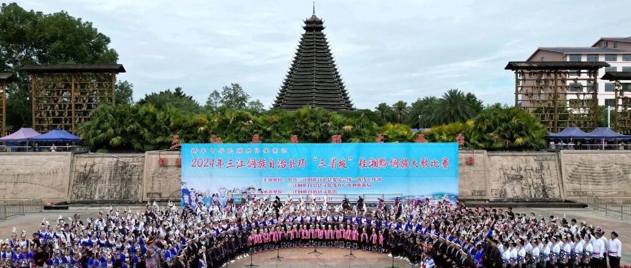 三江举行2024年环“三省坡”桂湘黔侗族大歌比赛