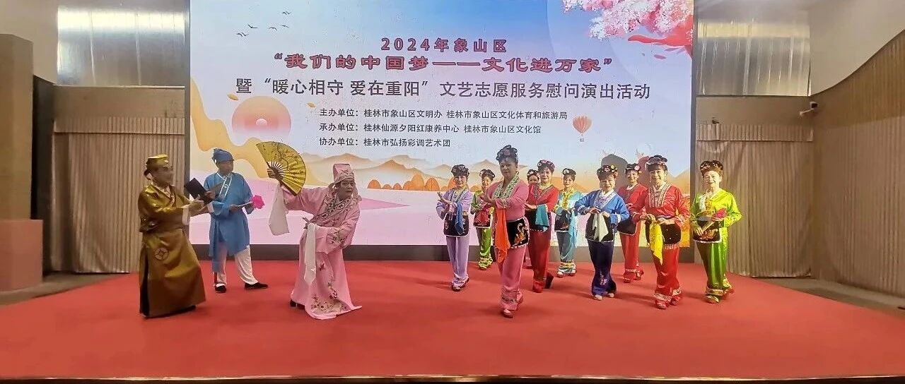 2024年象山区“我们的中国梦一一文化进万家”暨“暖心相守 爱在重阳”文艺志愿服务慰问演出活动