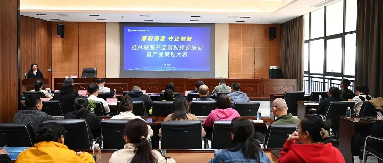 不断提升队伍业务水平，全新赛制激发全员活力——桂林旅股产品策划培训暨产品策划大赛圆满举行