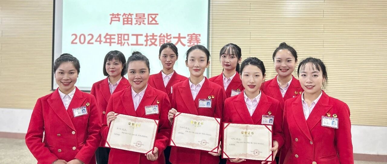 以学筑基 以赛促学——芦笛景区职工技能大赛圆满举行，掀起学习热潮